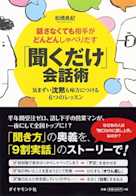 話さなくても相手がどんどんしゃべりだす 「聞くだけ」会話術 ――気まずい沈黙も味方につける6つのレッスン