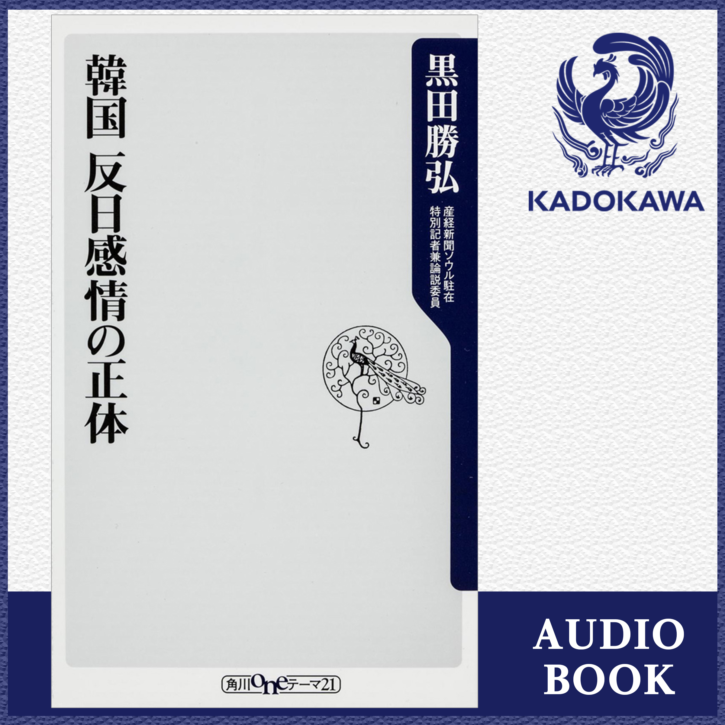 韓国　反日感情の正体