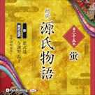 源氏物語 第二十五帖 蛍