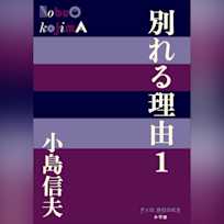 別れる理由1 (P+D BOOKS)