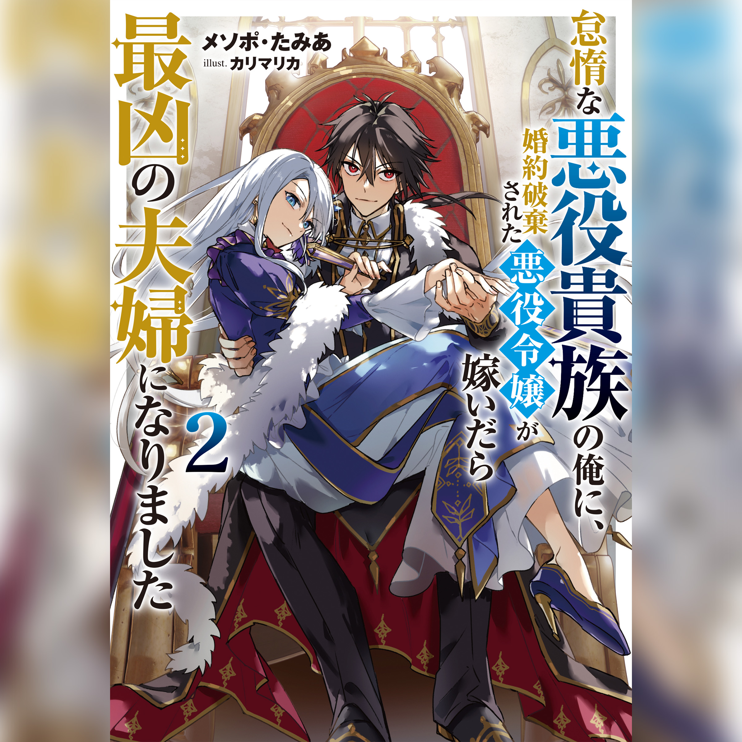 [2巻]怠惰な悪役貴族の俺に、婚約破棄された悪役令嬢が嫁いだら最凶の夫婦になりました2