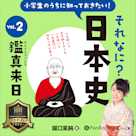 小学生のうちに知っておきたい!それなに?日本史 Vol.2 ~鑑真来日~