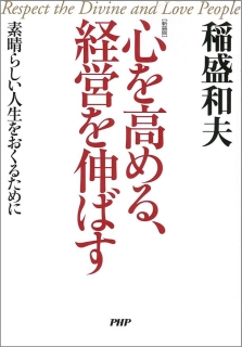 心を高める、経営を伸ばす―素晴らしい人生をおくるために