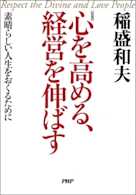 心を高める、経営を伸ばす―素晴らしい人生をおくるために