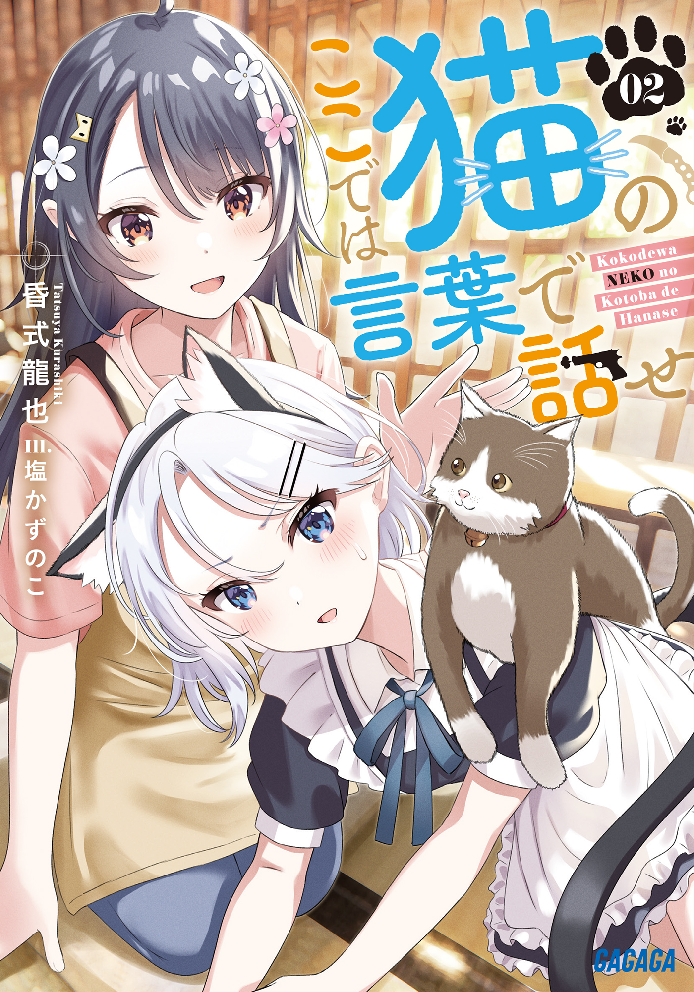 ここでは猫の言葉で話せ 2（ガガガ文庫）