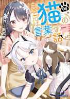 ここでは猫の言葉で話せ 2(ガガガ文庫)