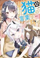 ここでは猫の言葉で話せ 2(ガガガ文庫)