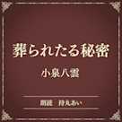 葬られたる秘密(小学館の名作文芸朗読)