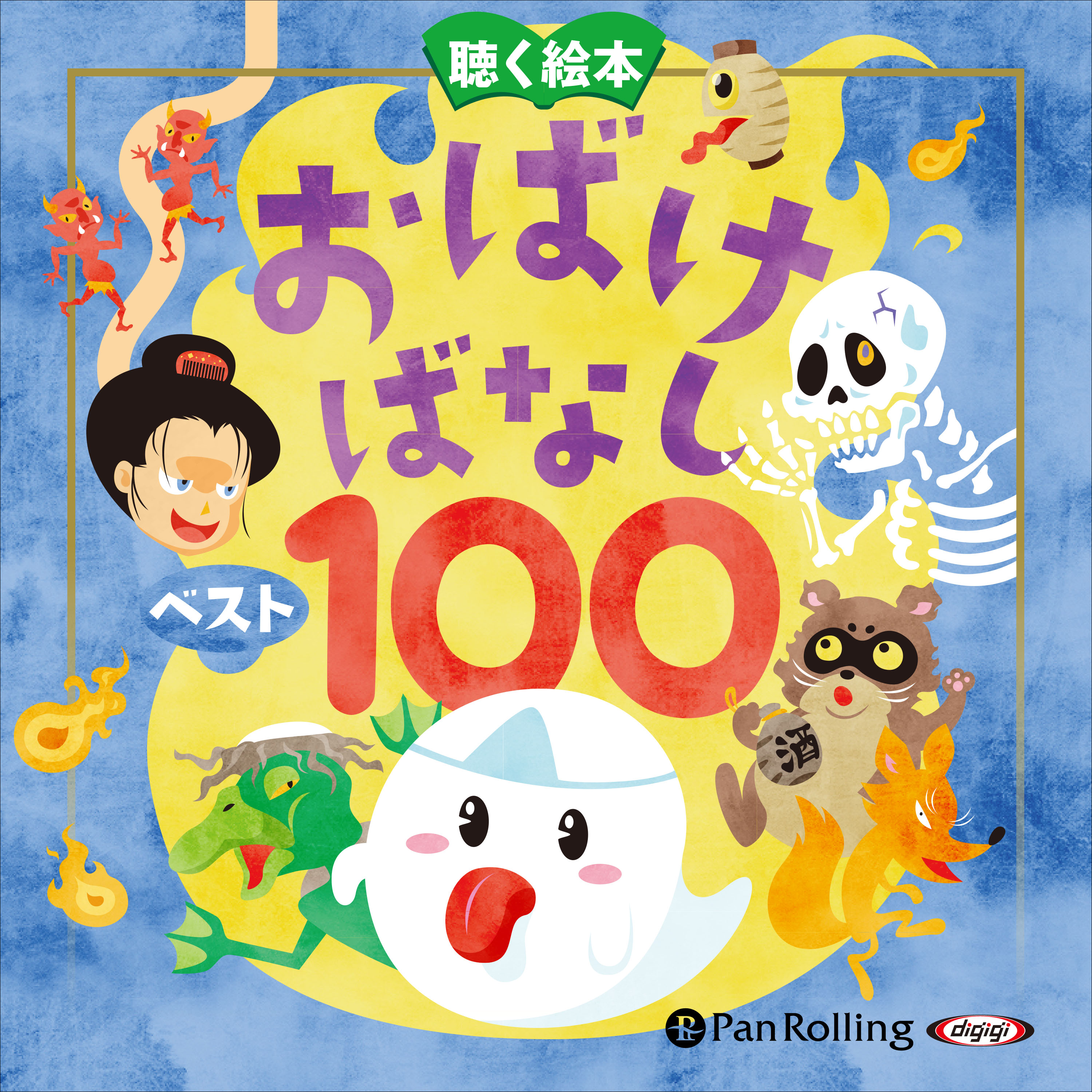 お話、きかせて！ 聴く絵本 おばけばなし ベスト100