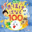 お話、きかせて! 聴く絵本 おばけばなし ベスト100