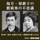 抱月・須磨子の藝術座の不思議 第4回「抱月・須磨子の死ー藝術座の遺した宝」