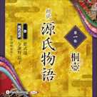 源氏物語 第一帖 桐壺