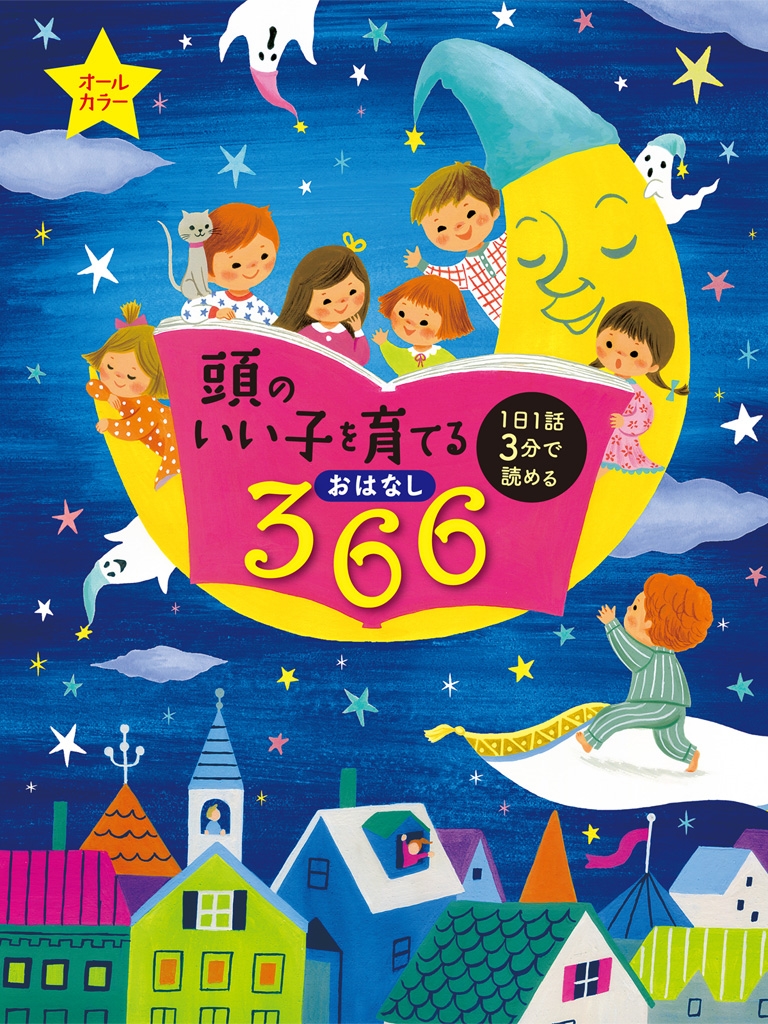 頭のいい子を育てるおはなし366