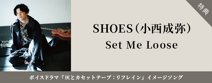 灰とカセットテープ：リフレイン