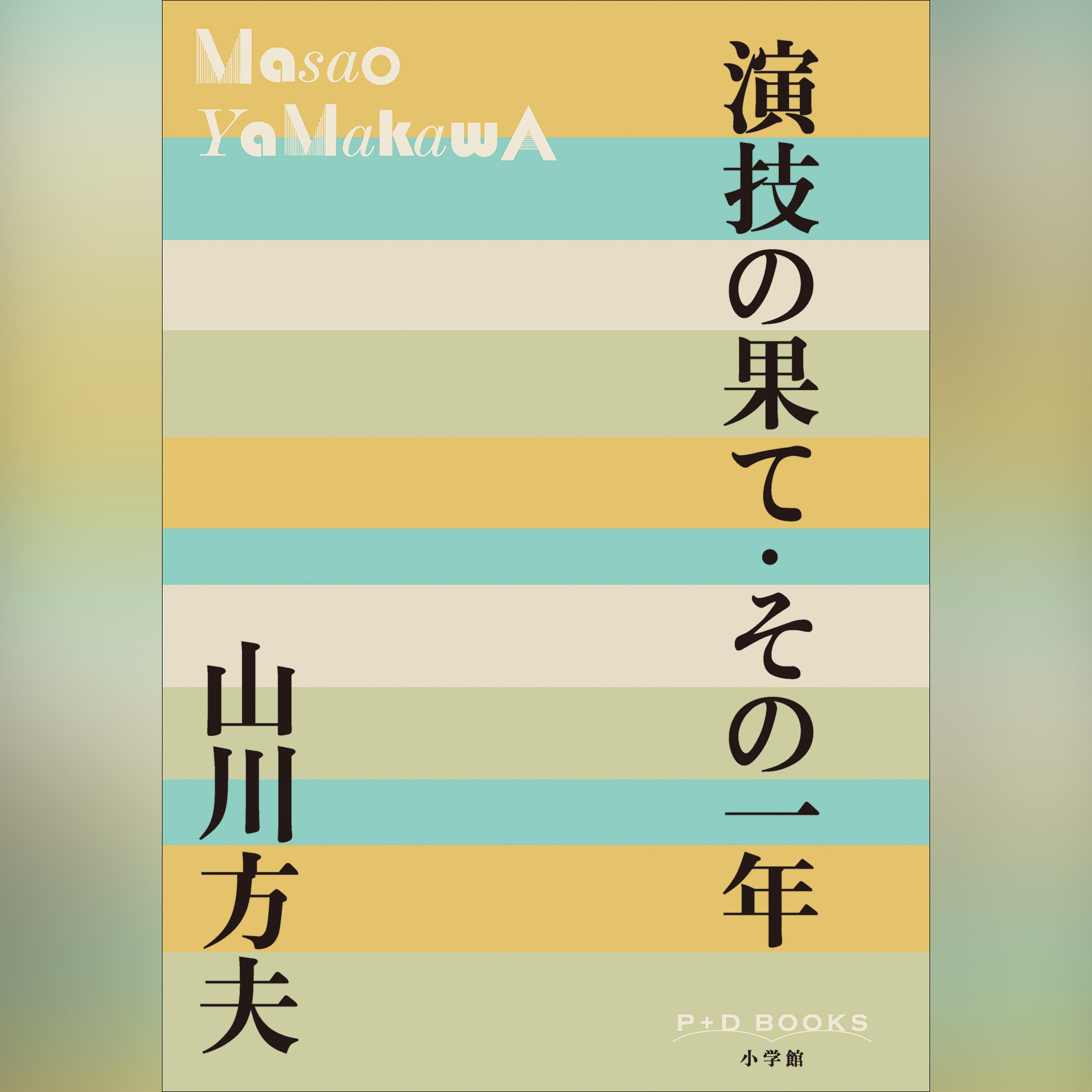 演技の果て・その一年 （P+D BOOKS）