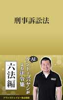 AIケンドーコバヤシがよむ法令集「刑事訴訟法」