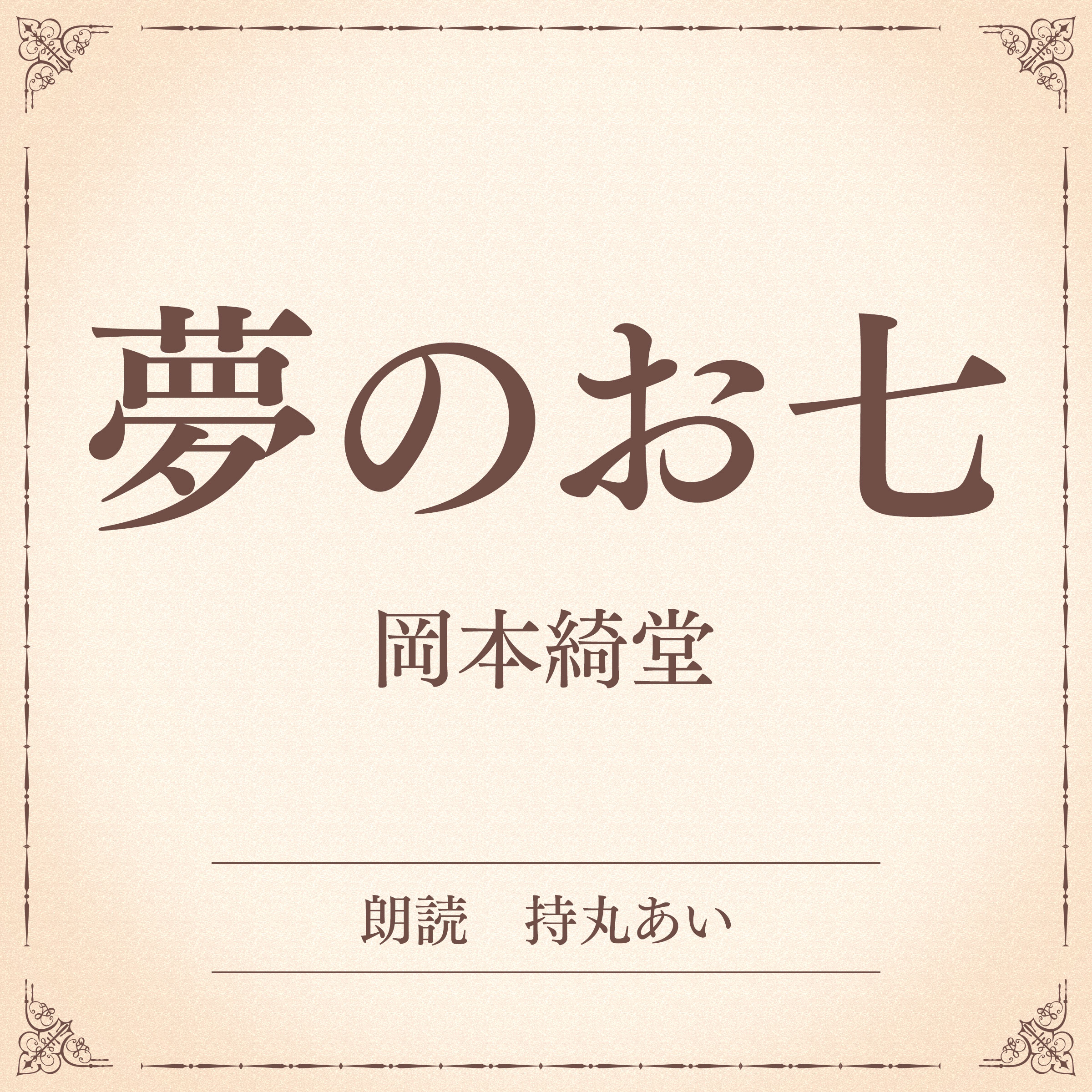 夢のお七（小学館の名作文芸朗読）