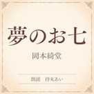 夢のお七(小学館の名作文芸朗読)