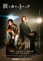 灰とカセットテープ