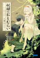 妖姫のおとむらい(ガガガ文庫)