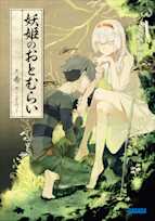 妖姫のおとむらい(ガガガ文庫)