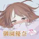 恋のひとりごと「御園優奈」