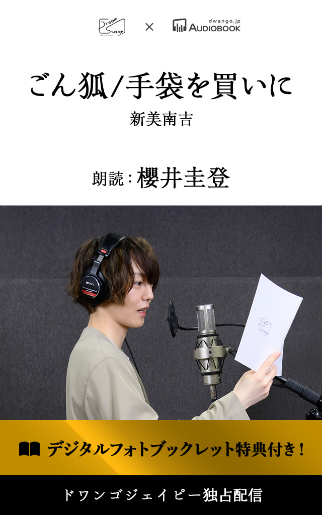 ＜読奏劇＞ごん狐／手袋を買いに【特典デジタルフォトブックレット付き】