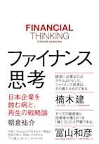ファイナンス思考 日本企業を蝕む病と、再生の戦略論