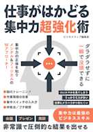 仕事がはかどる集中力超強化術