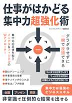 仕事がはかどる集中力超強化術