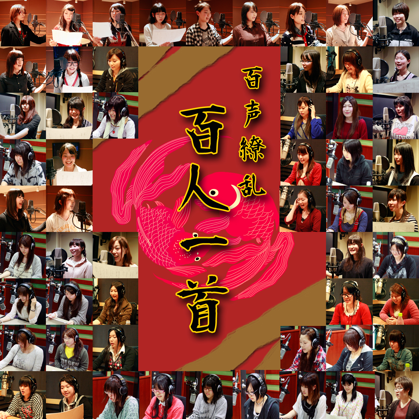 百声繚乱 百人一首