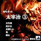 wis の太宰治3「女生徒/美少女/皮膚と心/恥/眉山等」.