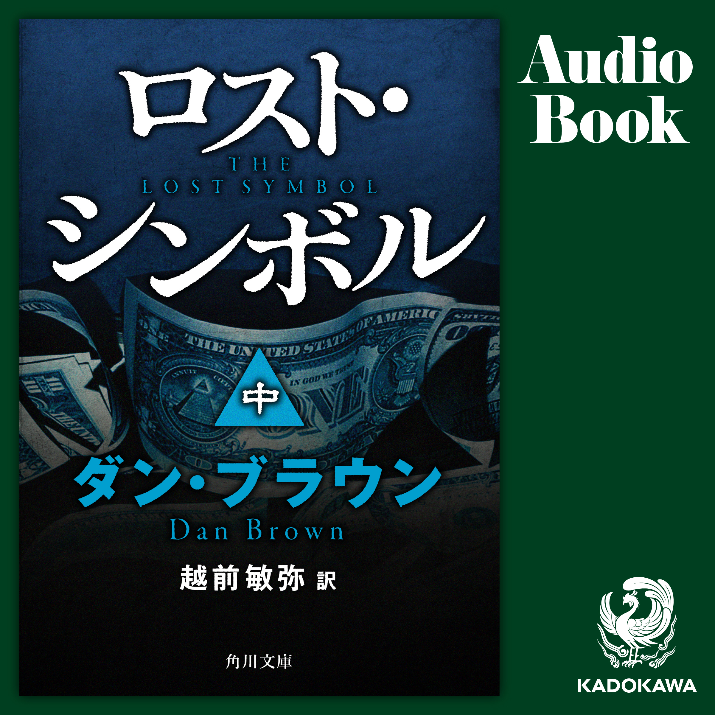 ロスト・シンボル（中）