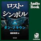 ロスト・シンボル(中)