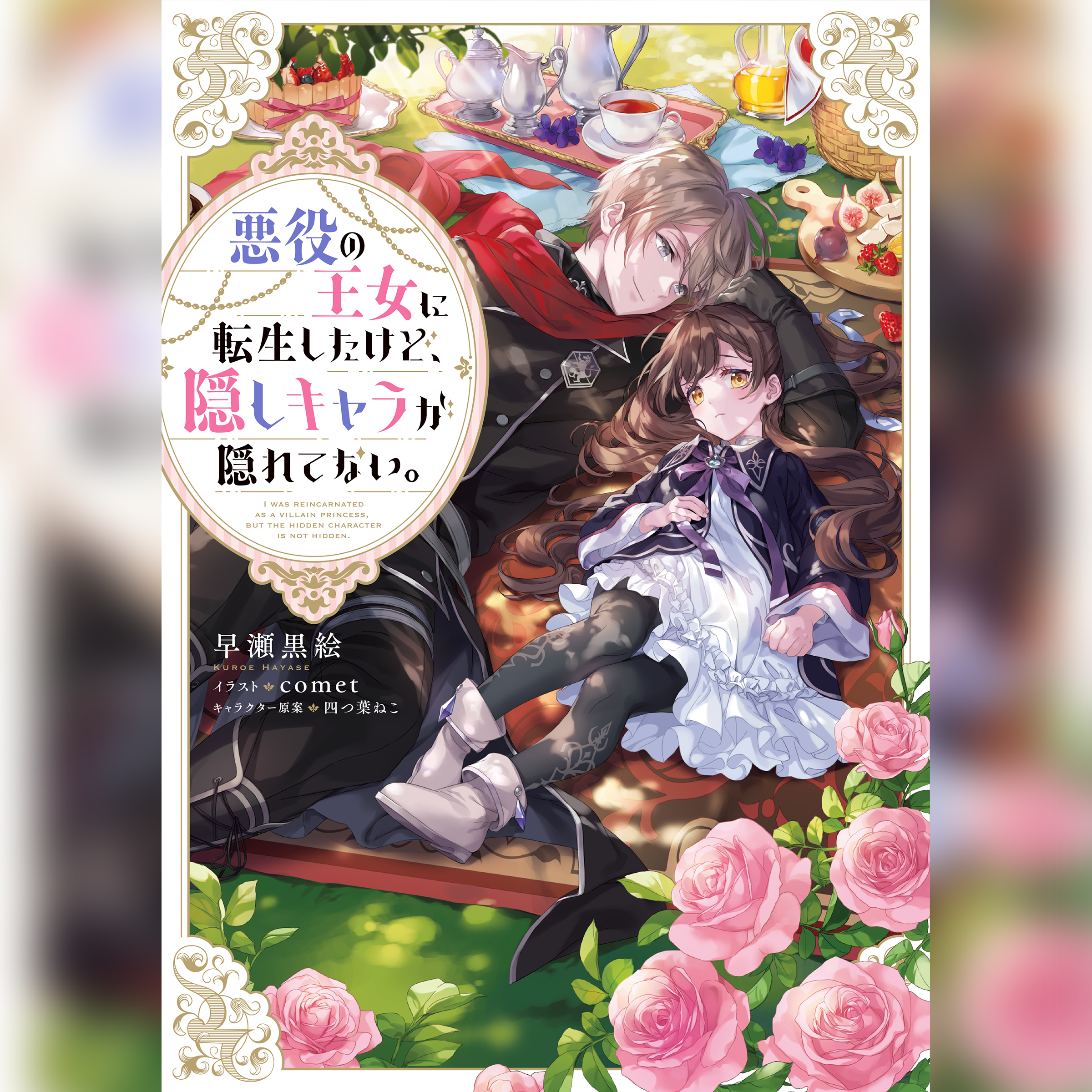 [1巻]悪役の王女に転生したけど、隠しキャラが隠れてない。1