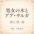 処女の木とアブ・サルガ(小学館の名作文芸朗読)