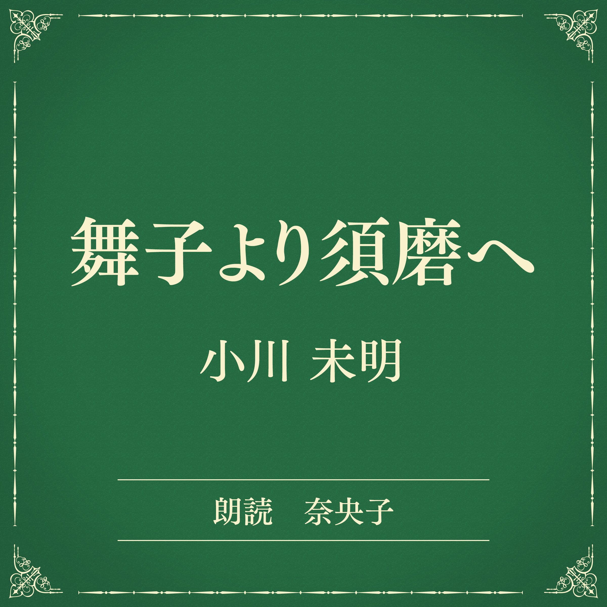 舞子より須磨へ（小学館の名作文芸朗読）