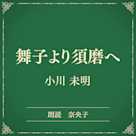 舞子より須磨へ(小学館の名作文芸朗読)