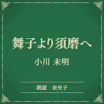 舞子より須磨へ(小学館の名作文芸朗読)