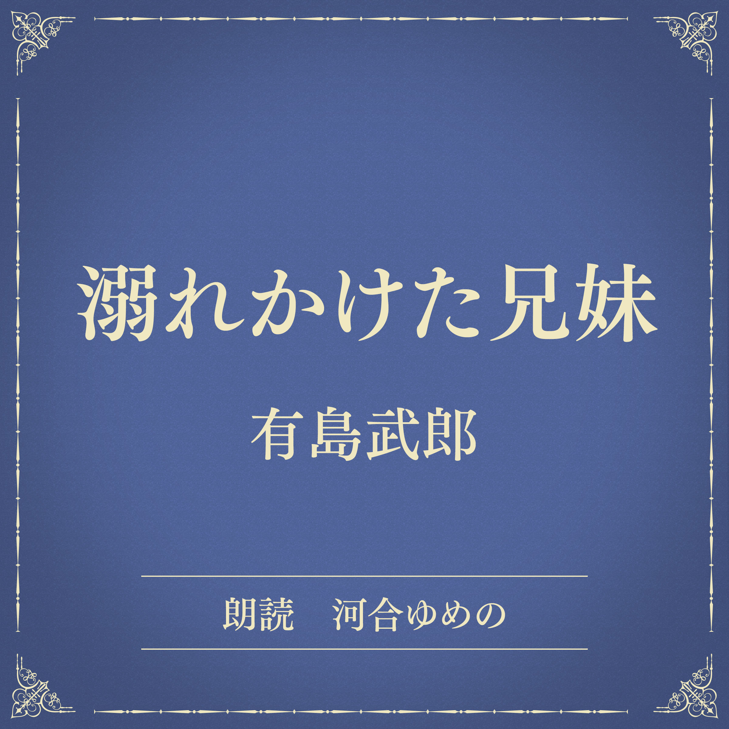 溺れかけた兄妹（小学館の名作文芸朗読）