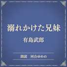 溺れかけた兄妹(小学館の名作文芸朗読)