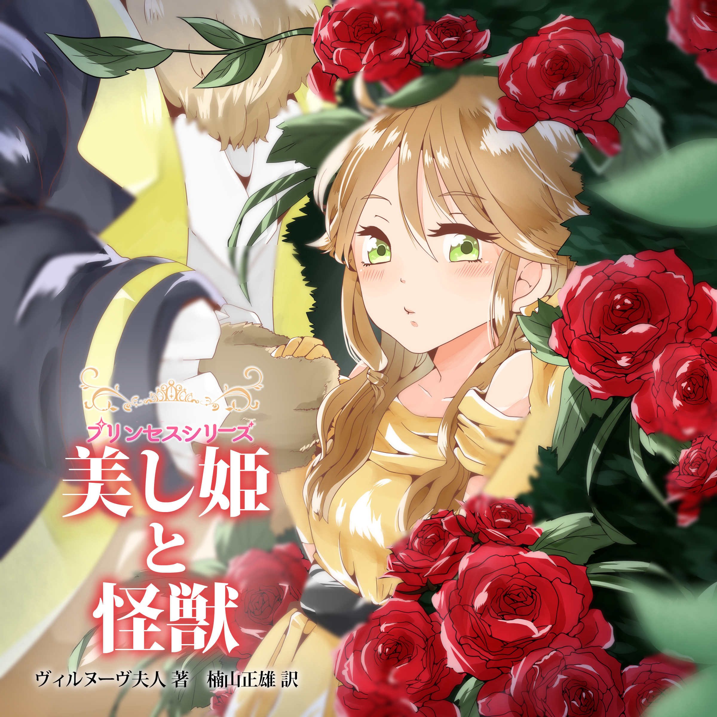 プリンセスシリーズ「ラベルとラベート（美し姫と怪獣）」