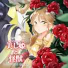 プリンセスシリーズ「ラベルとラベート(美し姫と怪獣)」