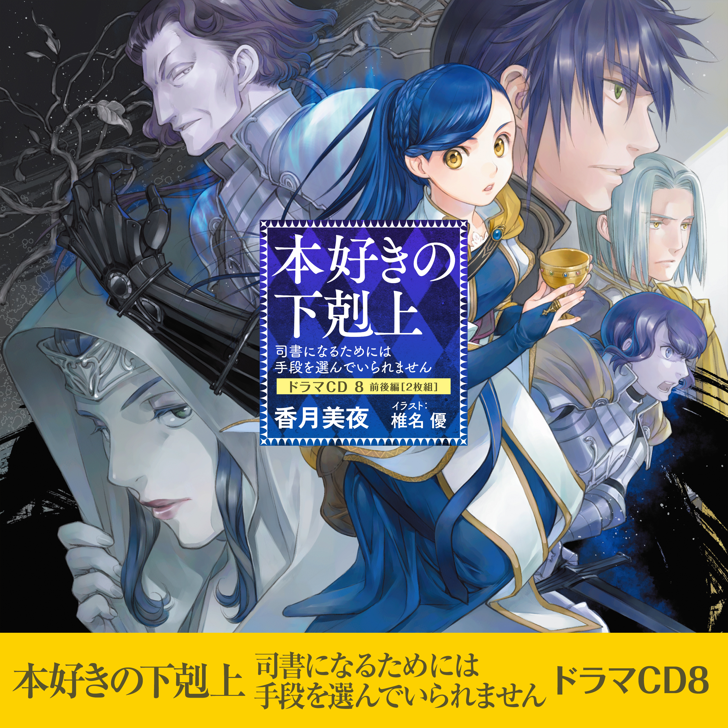 CD)TVアニメ「本好きの下剋上 司書になるためには手段を選んで