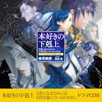 本好きの下剋上~司書になるためには手段を選んでいられません~ドラマCD8