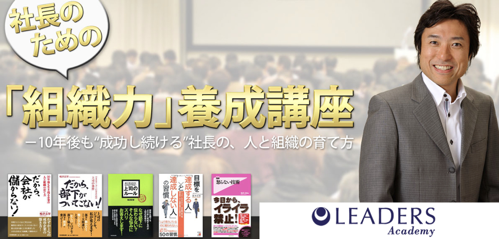 組織力養成講座～リーダーの育成力を高める3原則～