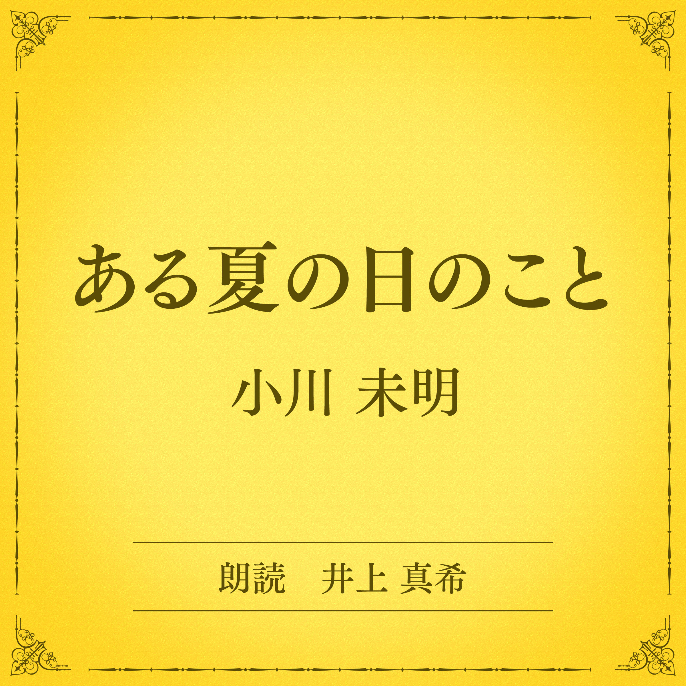 ある夏の日のこと（小学館の名作文芸朗読）