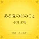 ある夏の日のこと(小学館の名作文芸朗読)