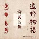 遠野物語