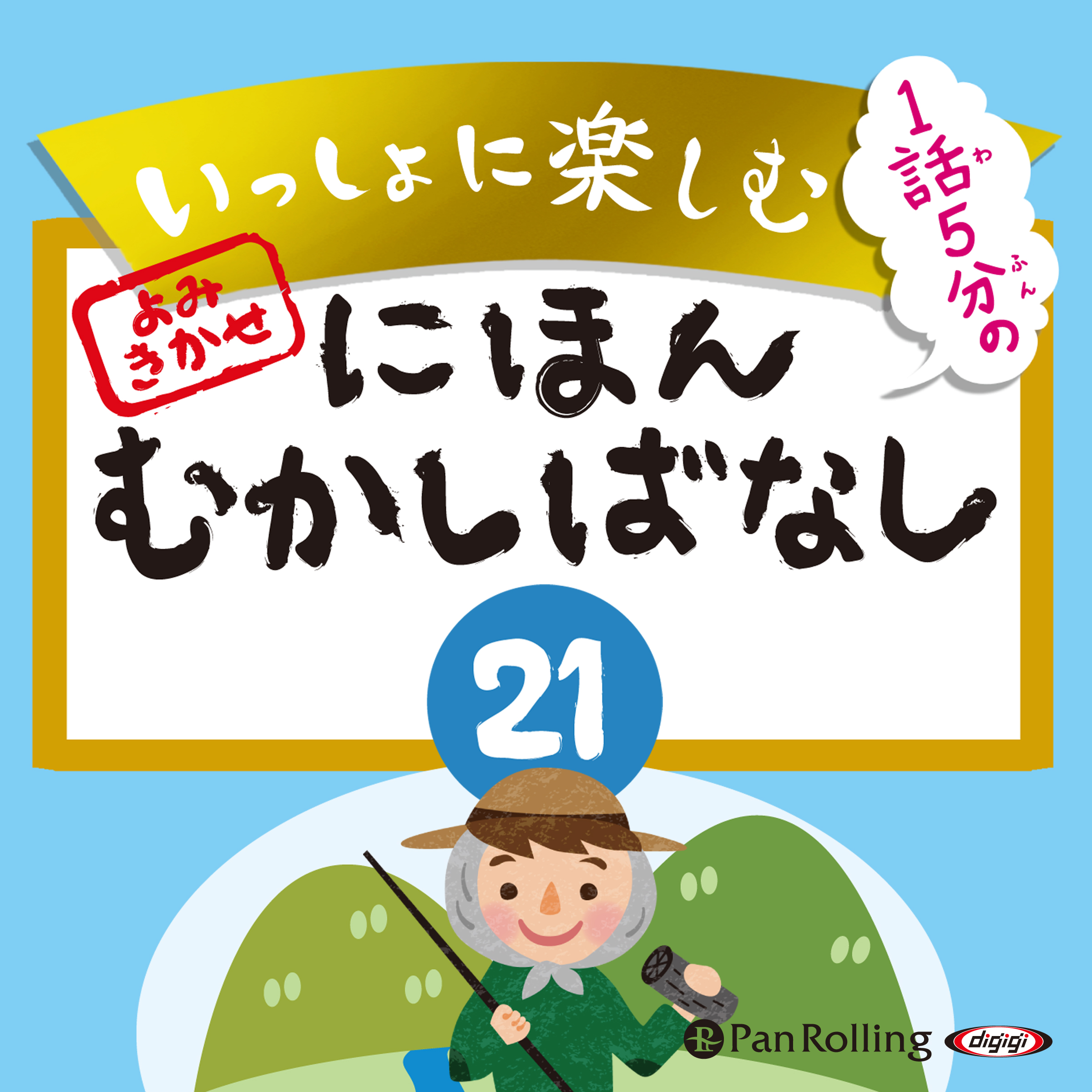 いっしょに楽しむ にほんむかしばなし 21